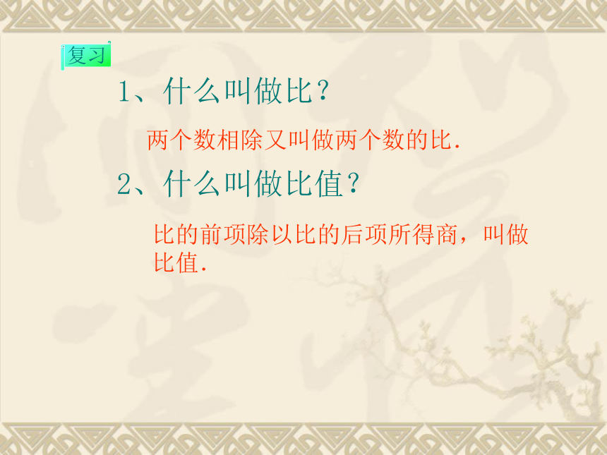 北师大版小学六年级数学下 2 比例的认识   (共24张PPT)