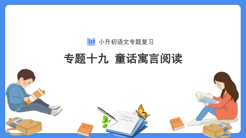 【必考考点】2021年小升初语文总复习专题十九童话寓言阅读课件（共34张PPT）