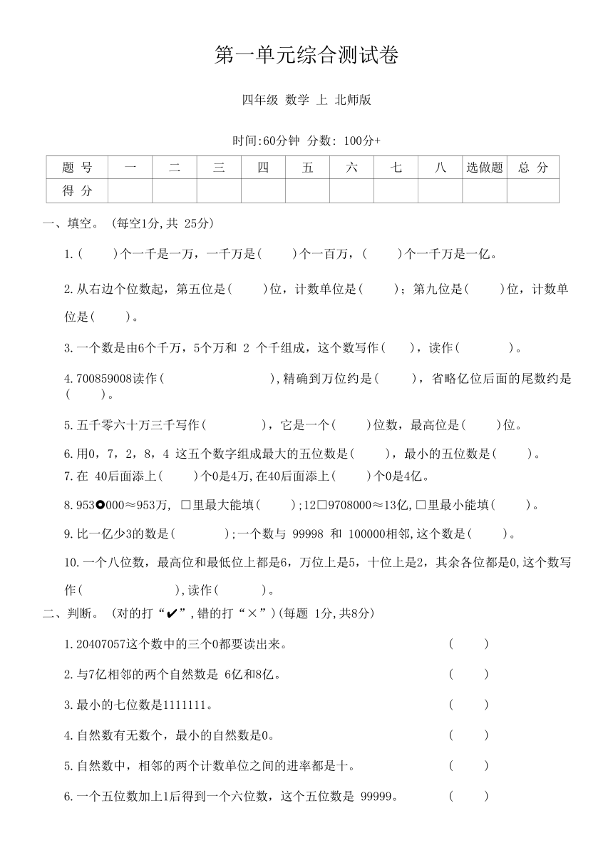 北师大版四年级数学上册第一单元综合测试卷（含答案）