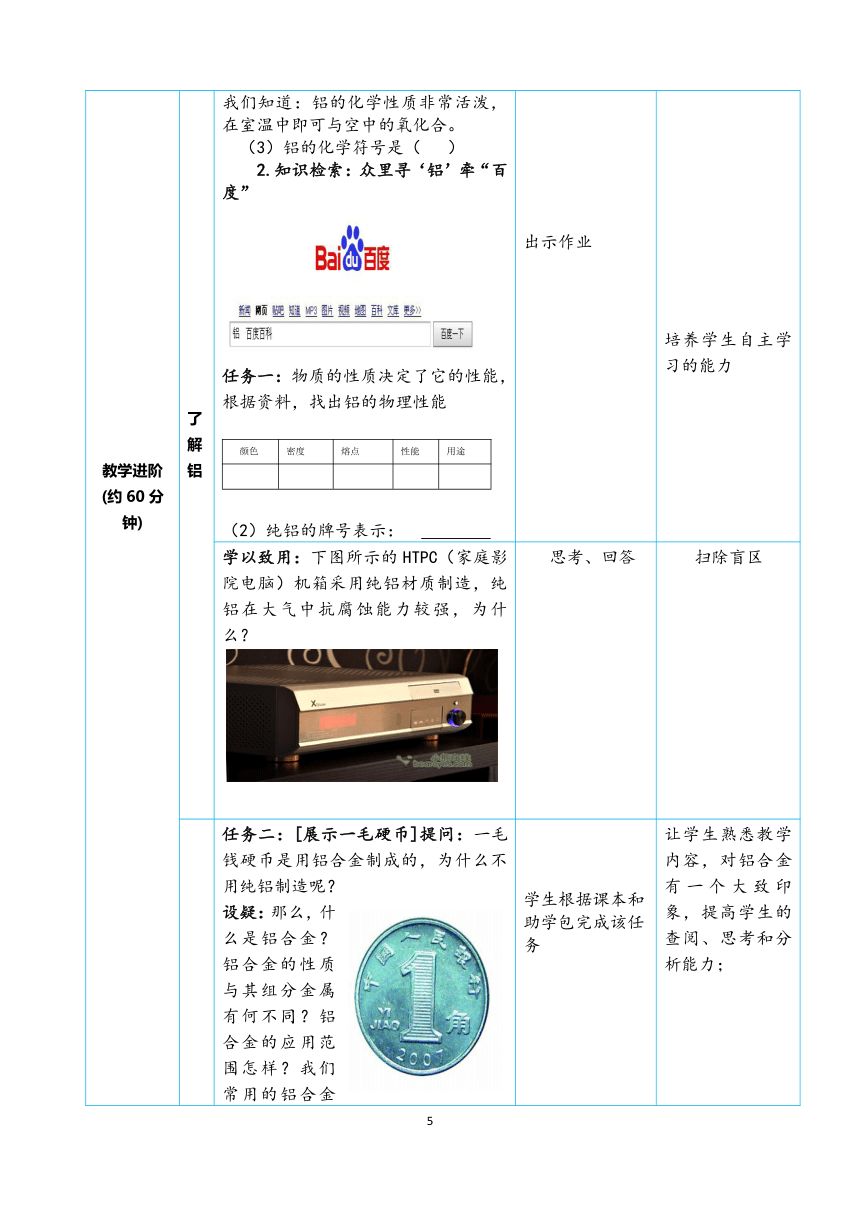 中职高教版《数控加工机械基础》铝和铝合金的崛起教学设计（表格式）