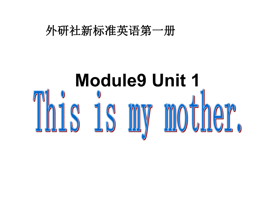 Unit 1 This is my mother   课件  (共23张PPT)