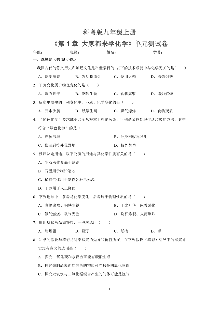 科粤版九年级上册《第1章大家都来学化学》单元测试卷（含答案 21世纪教育网