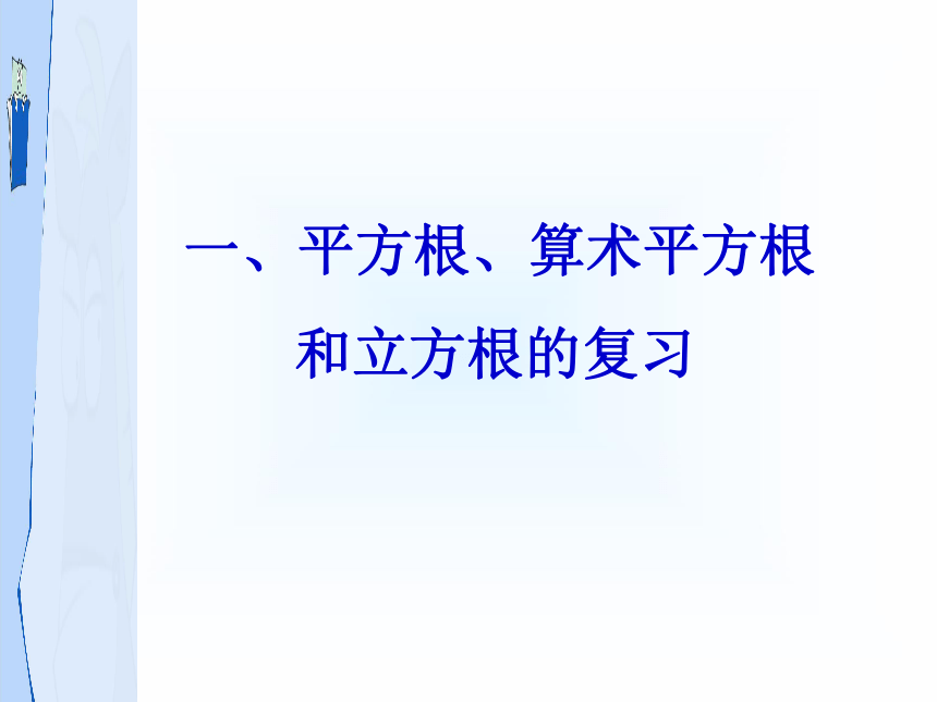 第3章实数复习