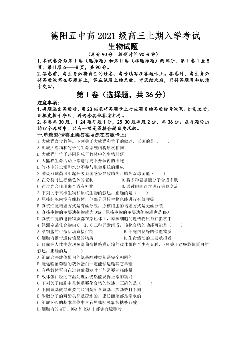 四川省德阳市第五中学2023-2024学年高三上学期开学考试生物试题(有答案)