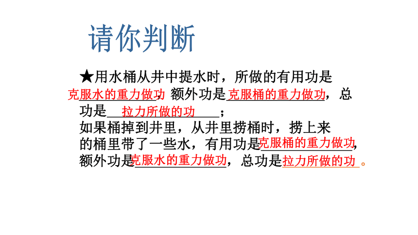 江苏省张家港市第一中学苏科版九年级物理上册课件：11.5机械效率（共25张PPT）