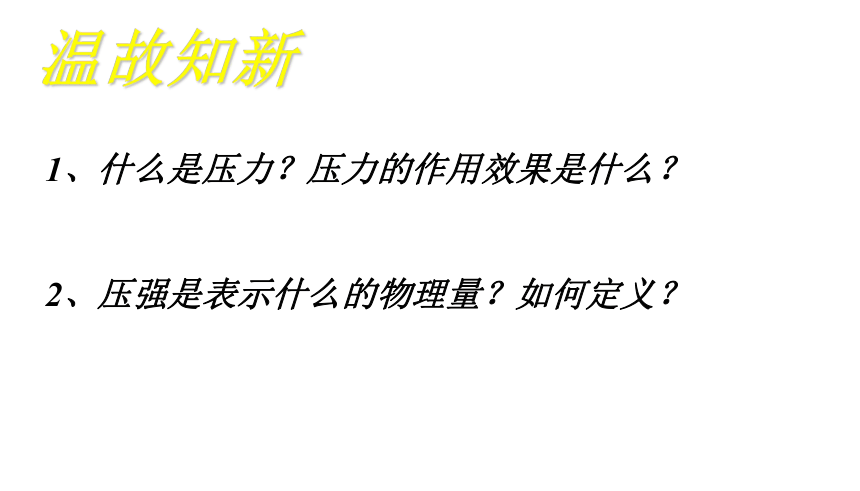 北师大物理八年级下册 8.2液体内部的压强 课件