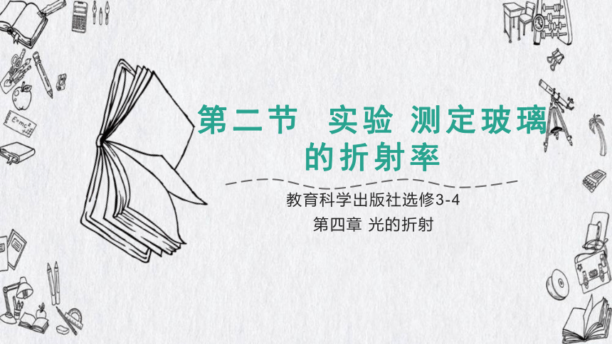 4.2实验：测定玻璃的折射率 2023-2024教科版物理选择性必修一(共10张PPT)