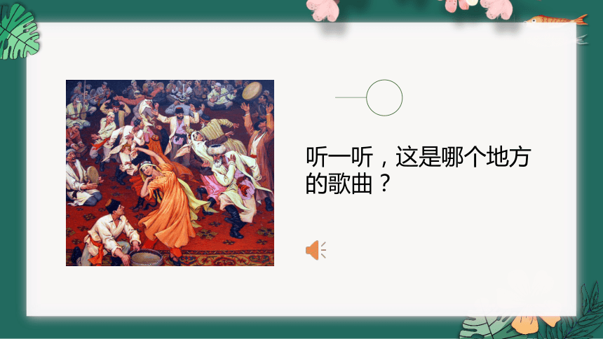 青春舞曲 授课课件 (15张PPT，含音频)