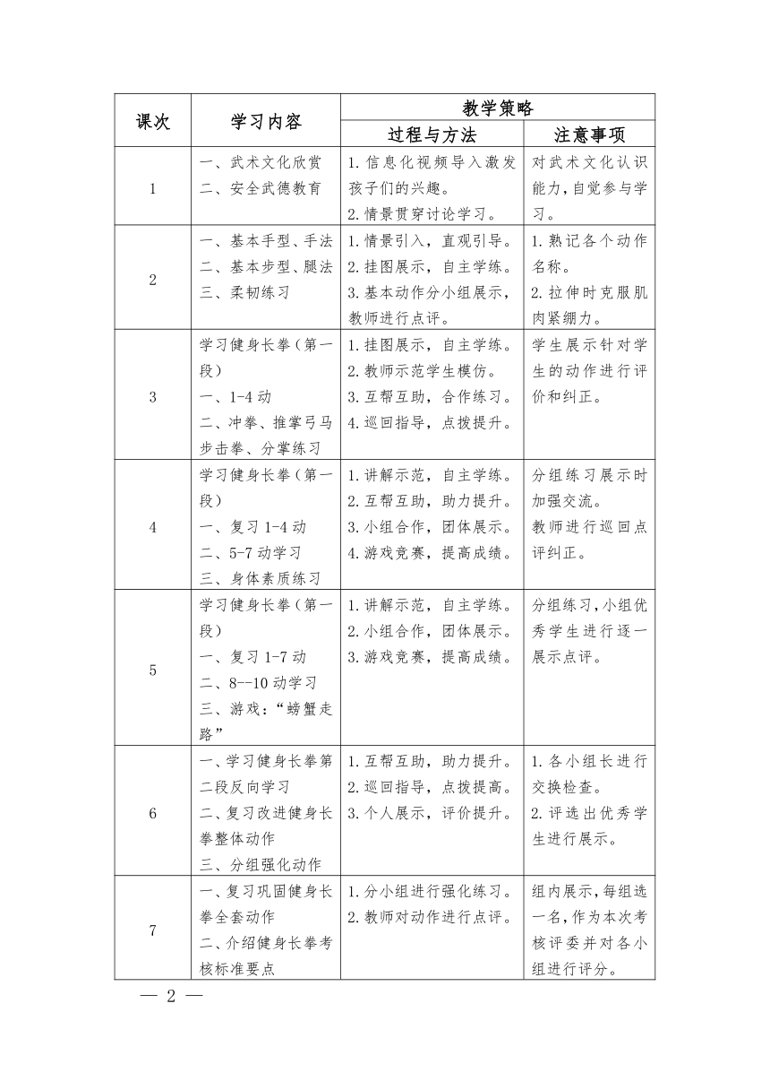 七年级武术18课时大单元设计《健身南拳》教学设计