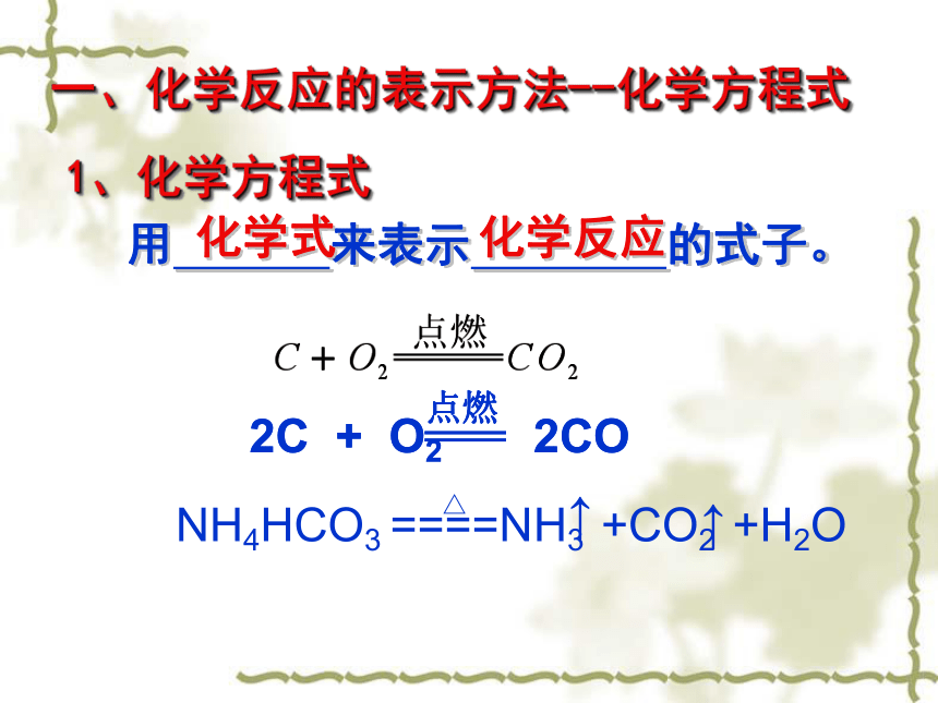 4.3 化学方程式的书写与应用课件（19张PPT）