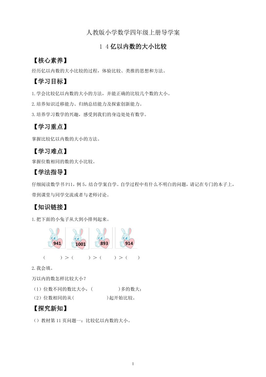 人教版小学数学四年级上册(导学案 )1 4亿以内数的大小比较