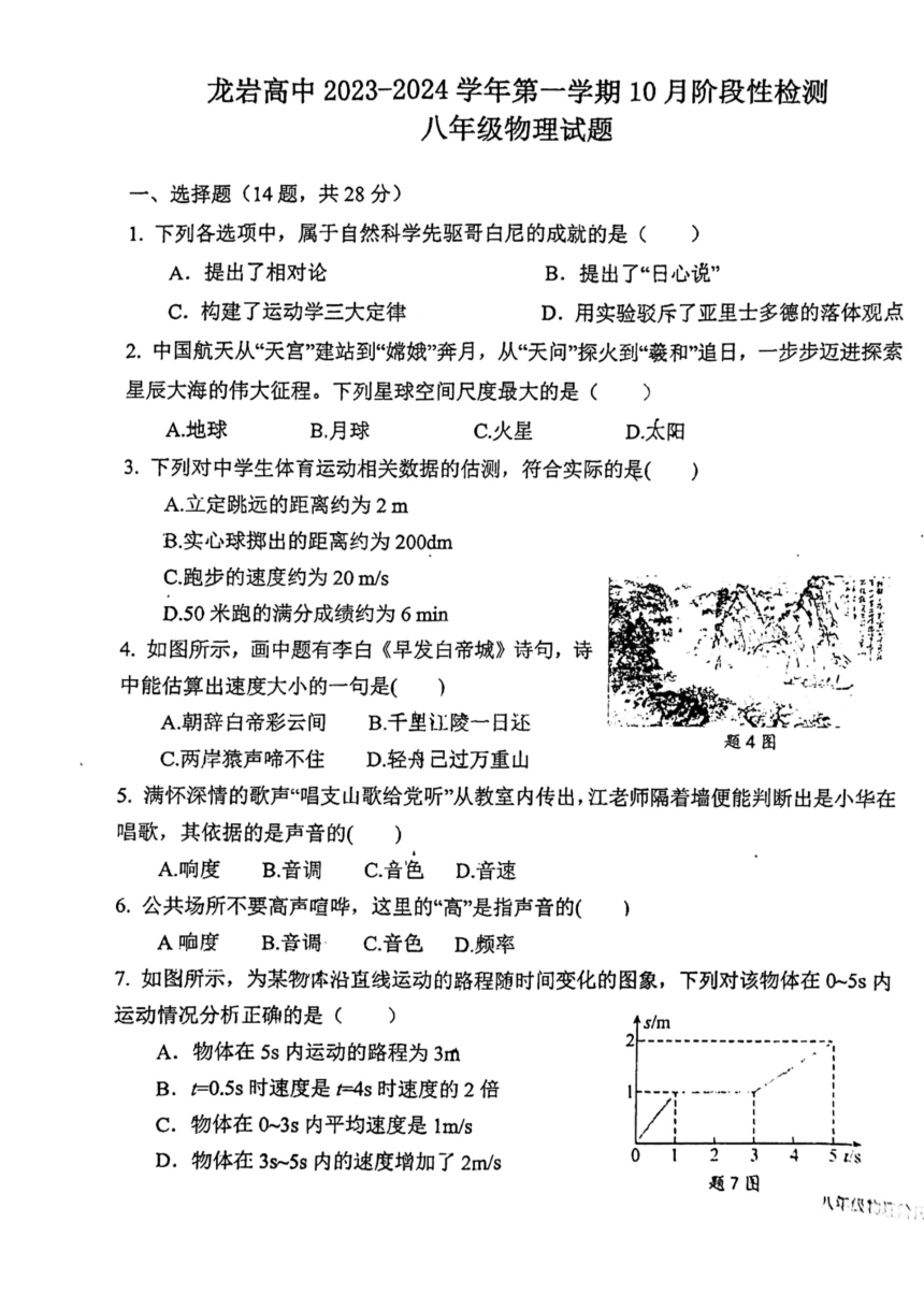 福建省龙岩市高级中学2023-2024学年八年级上学期10月阶段性检测物理试题（PDF版无答案）