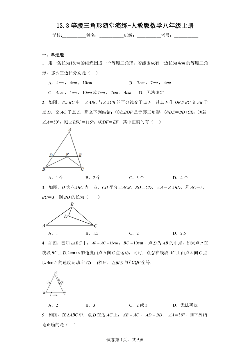 13.3等腰三角形随堂演练（含答案）人教版数学八年级上册
