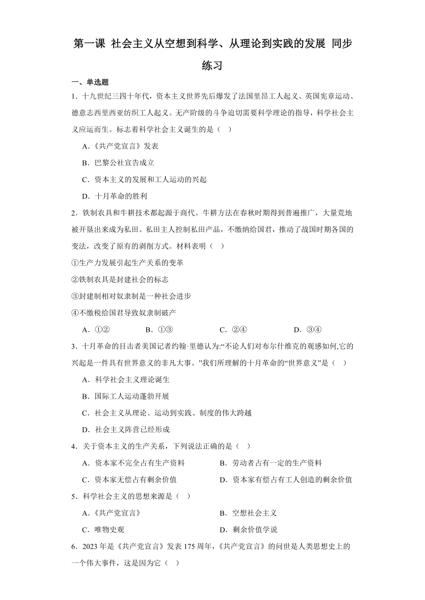 第一课 社会主义从空想到科学、从理论到实践的发展 同步练习 2023 2024学年高中政治统编版必修1 21世纪教育网 2802