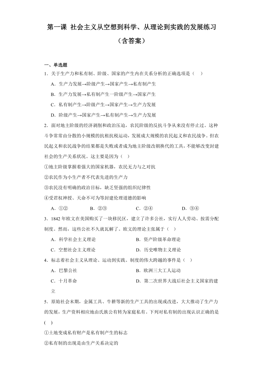 第一课社会主义从空想到科学、从理论到实践的发展练习（含答案） 2023 2024学年统编版高中政治必修一 21世纪教育网 3918