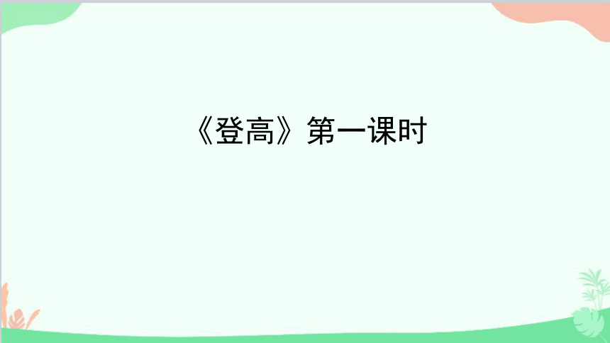 课件预览