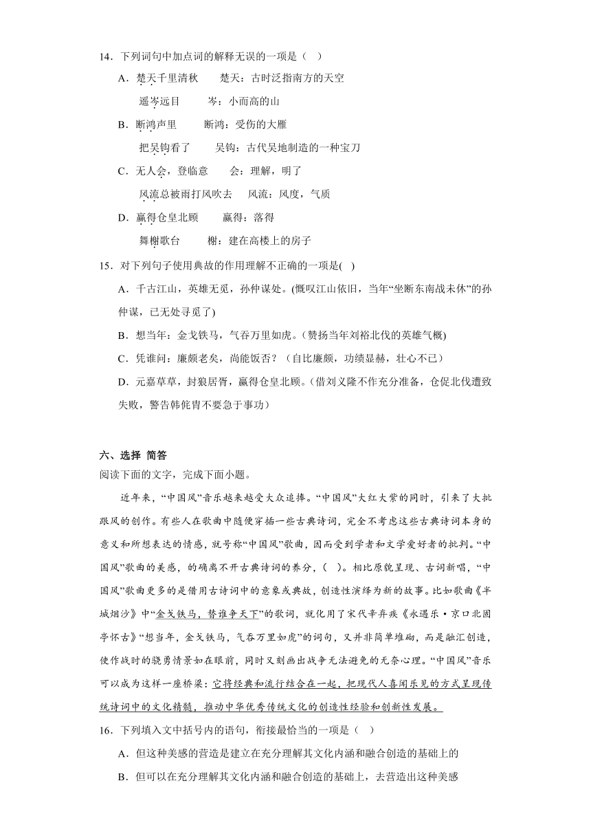 9.2《永遇乐京口北固亭怀古》测试题 （含答案）2023-2024学年统编版高中语文必修上册