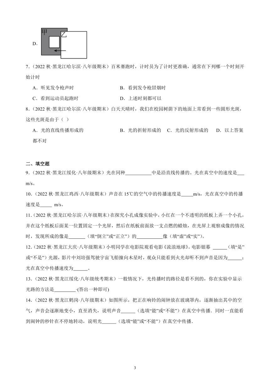 4.1 光的直线传播 同步练习（含解析） 2022-2023学年上学期黑龙江省各地八年级物理期末试题选编