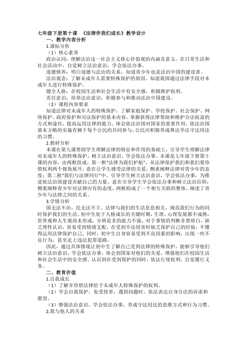 【核心素养目标】第十课 《法律伴我们成长》教学设计-21世纪教育网