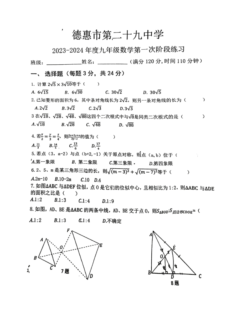 吉林省长春市德惠市第二十九中学2023-2024学年上学期九年级数学第一次月考试题（PDF版，无答案）