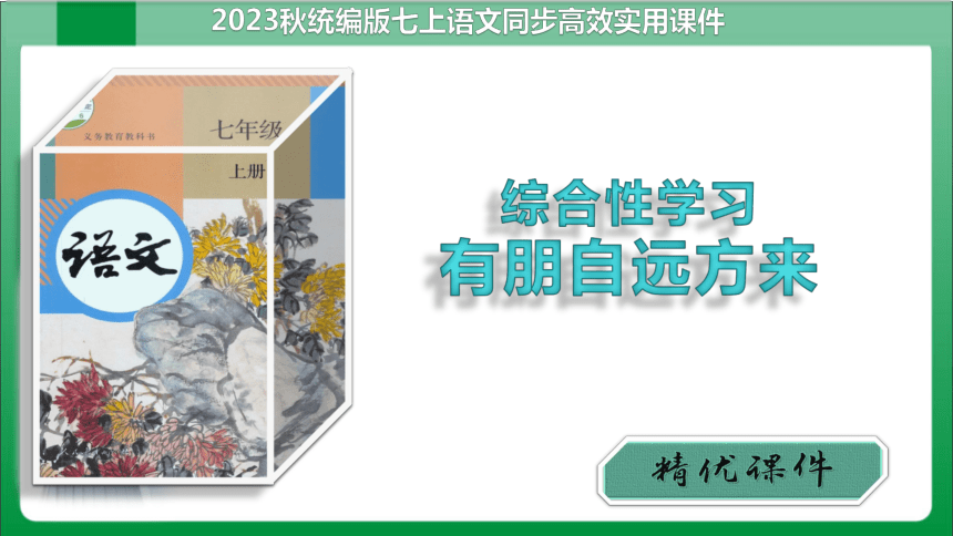 七年级上册第二单元综合性学习 有朋自远方来（课件）【2023秋人教七上语文高效实用备课】共29张ppt 21世纪教育网 8806