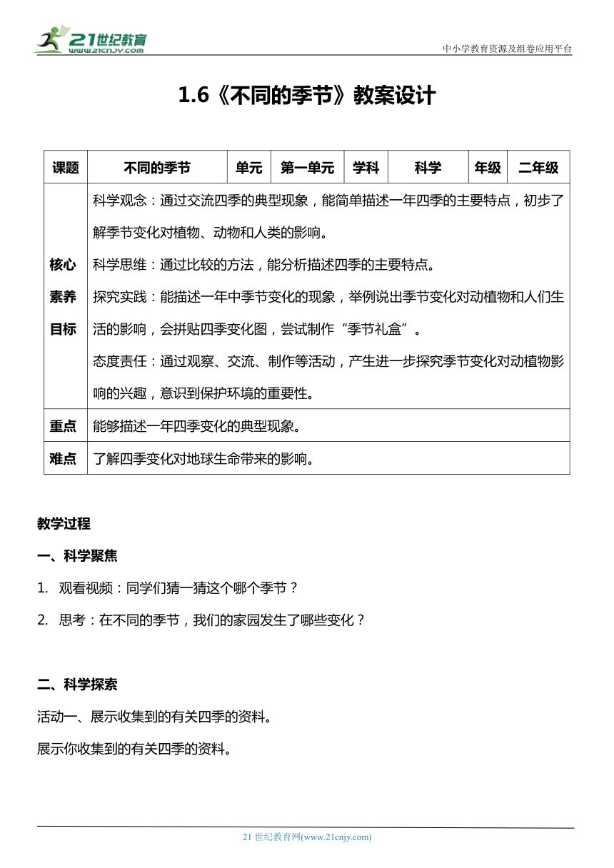 （核心素养目标）1.6 不同的季节  教案设计