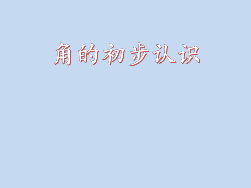 课件预览