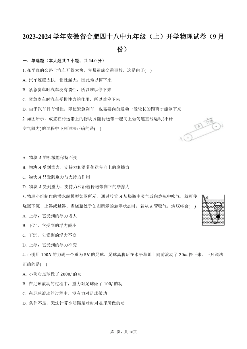 2023-2024学年安徽省合肥四十八中九年级（上）开学物理试卷（9月份）（含解析）