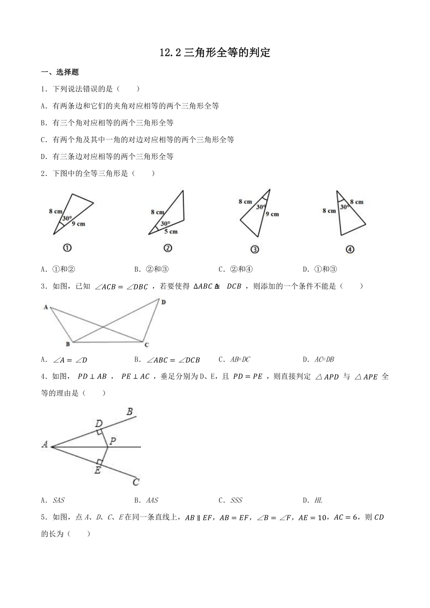 12.2三角形全等的判定 同步练习 （含答案）2023—2024学年人教版数学八年级上册
