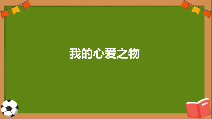 统编版五年级上册第一单元习作：我的心爱之物 课件(共28张PPT)