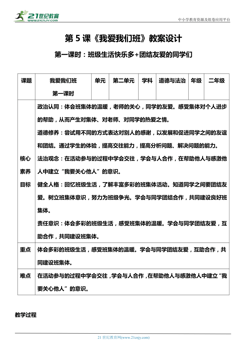 （核心素养目标）5.1 我爱我们班 第一课时  教案设计