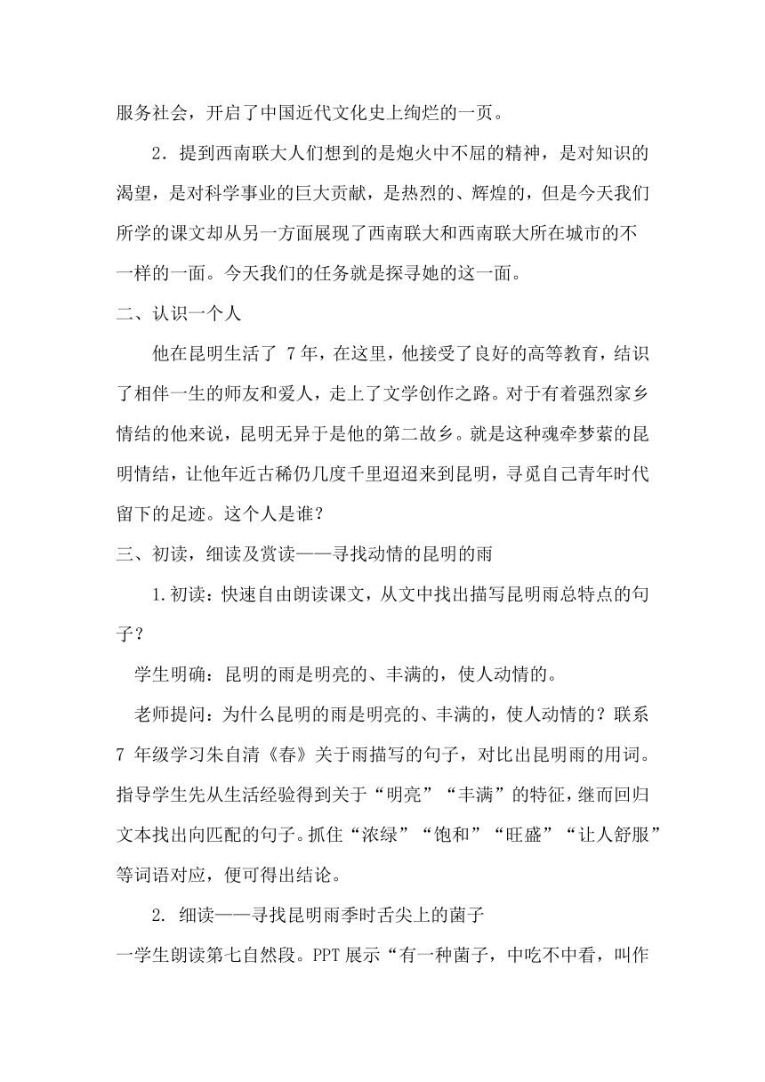 第17課昆明的雨教學設計20232024學年統編版語文八年級上冊