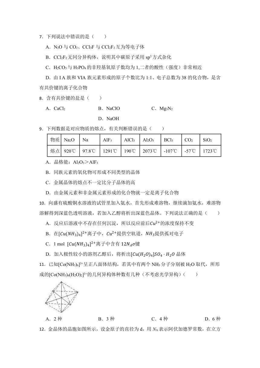 2024届高三化学高考备考一轮复习——化学键与物质的性质（含答案） 21世纪教育网 7790