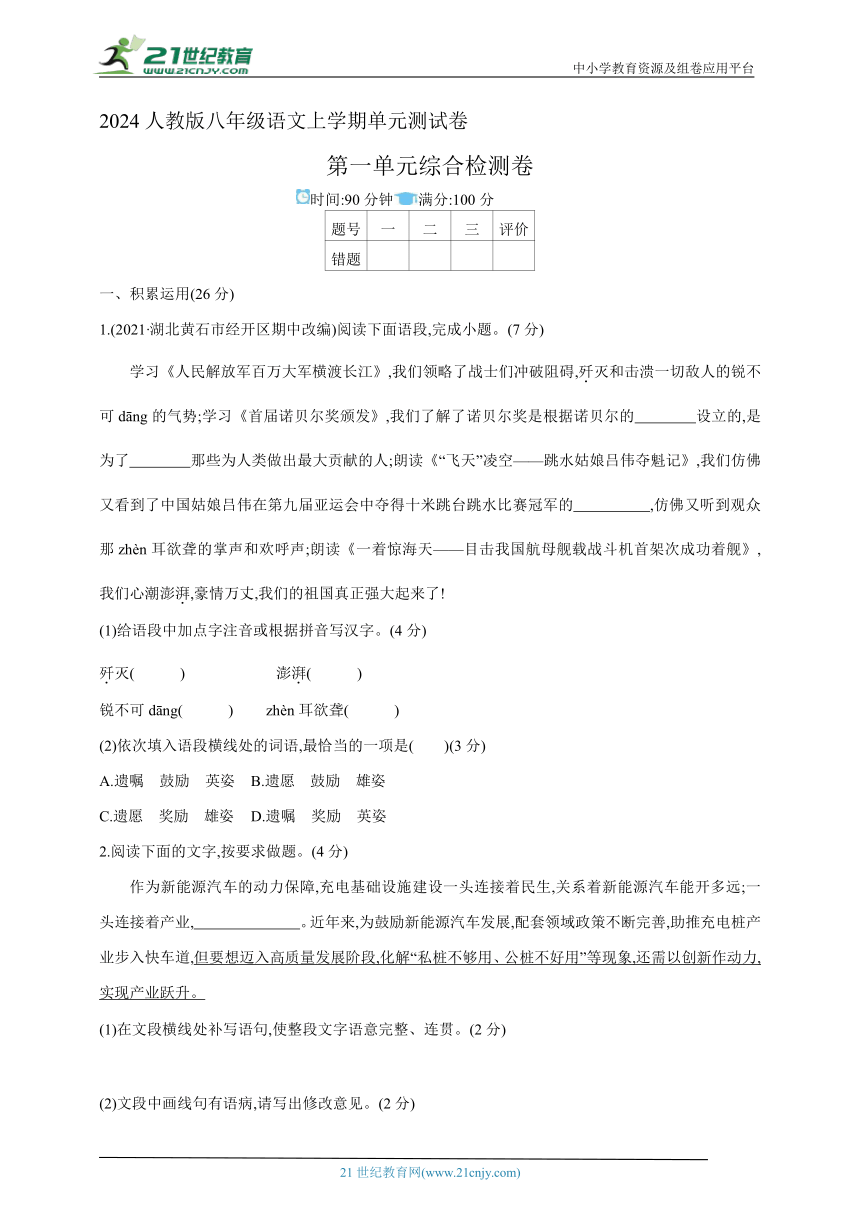 2024人教版八年级语文上学期单元测试卷--第一单元测试卷(含答案解析）