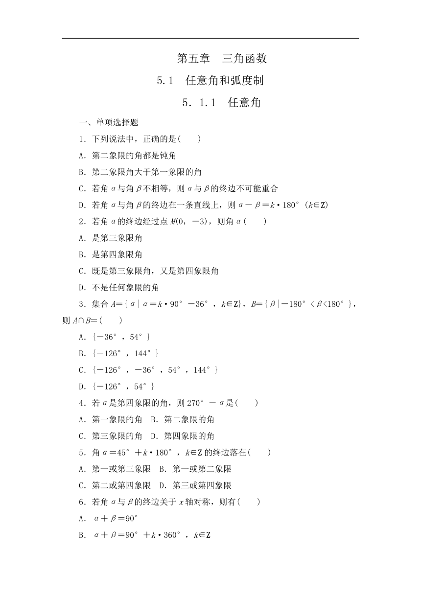 2023-2024学年人教A版数学必修第一册同步测试第五章 5.1.1任意角（解析版）