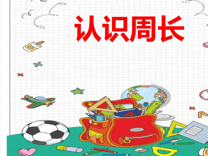 课件预览