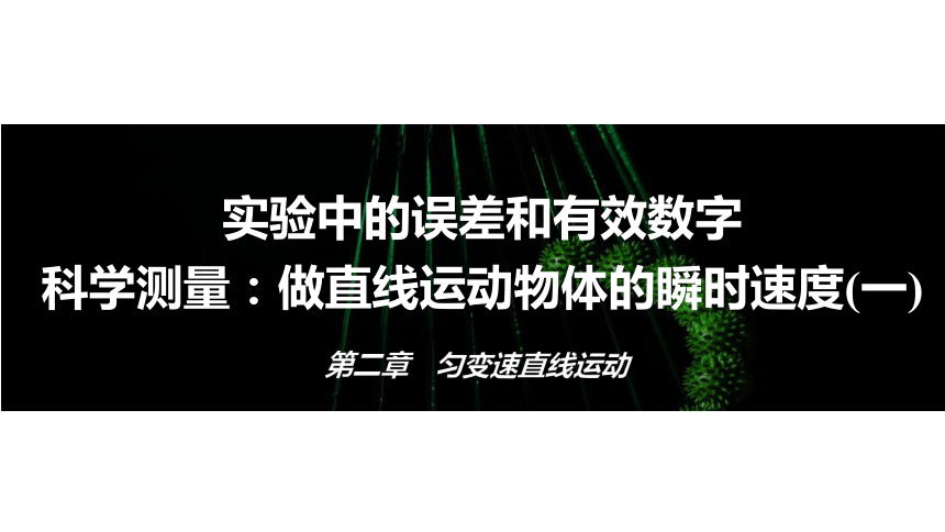 高一物理鲁科版（2019）必修一同步课件 2.3 实验中的误差和有效数字　科学测量：做直线运动物体的瞬时速度(一)(共23张PPT)