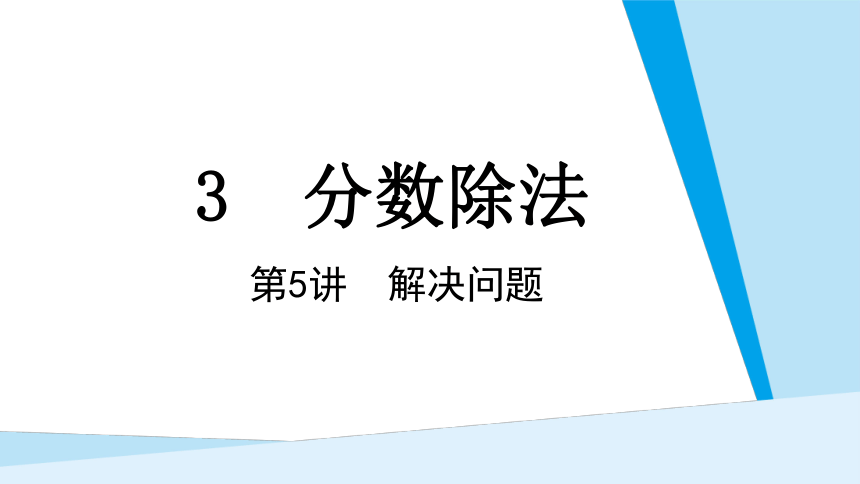 小学数学人教版六年级上第3单元 分数除法3-2-5解决问题课件(共17张PPT)