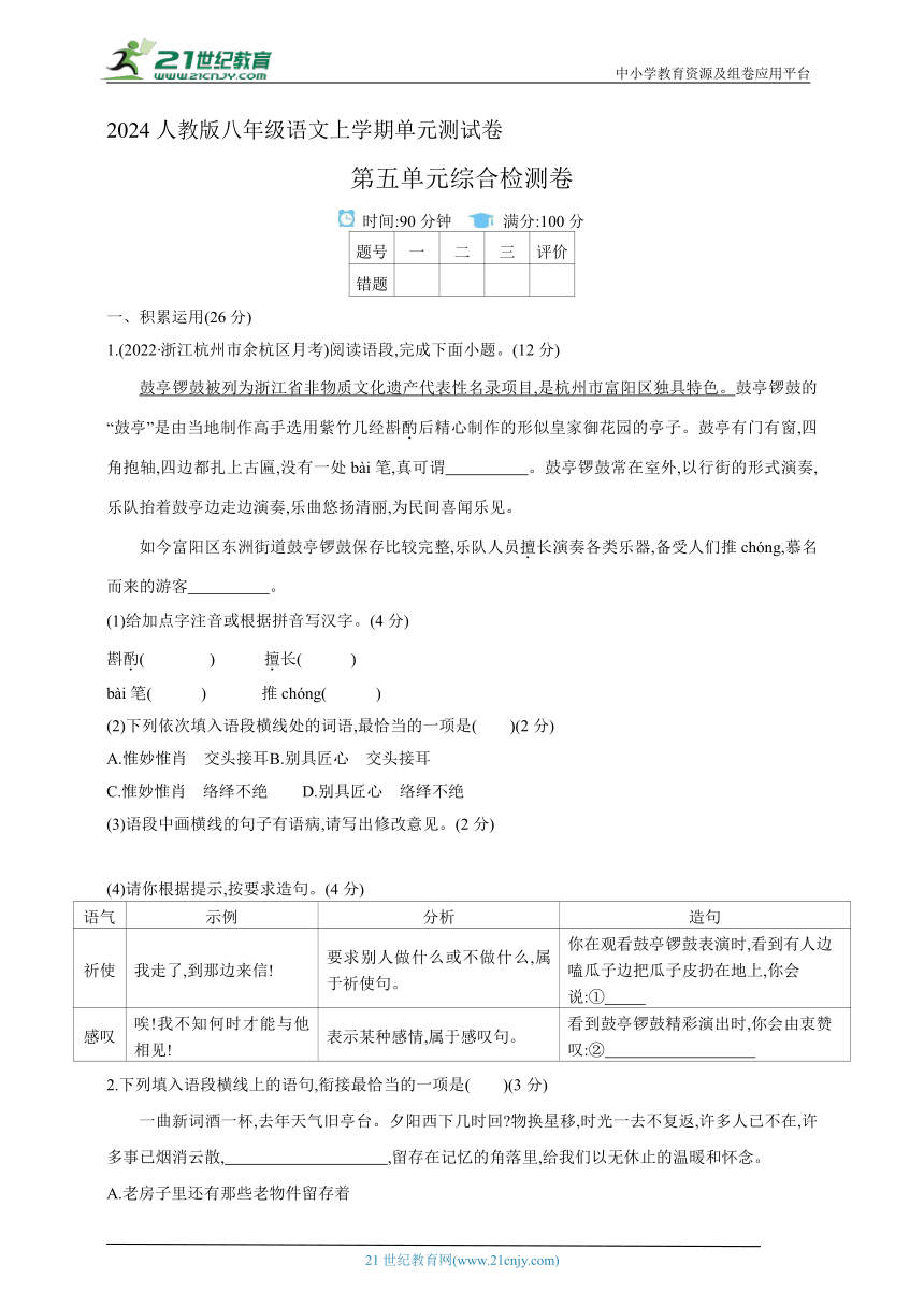 2024人教版八年级语文上学期单元测试卷--第五单元测试卷(含答案解析）