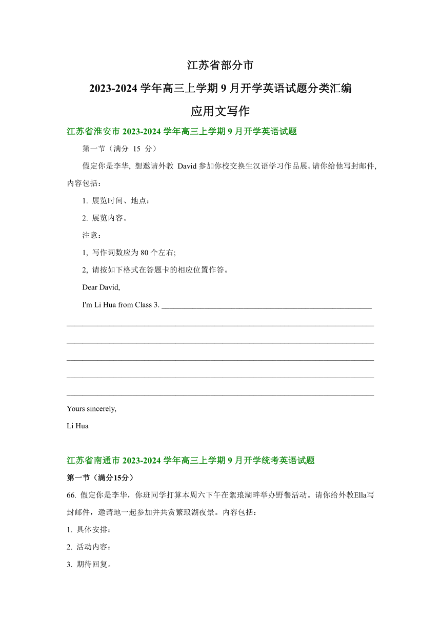 江苏省部分市2023-2024学年高三上学期9月开学英语汇编：应用文写作(含答案）