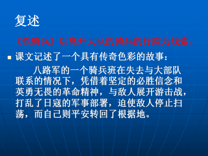 （语文版八年级下）：《铁骑兵》ppt课件