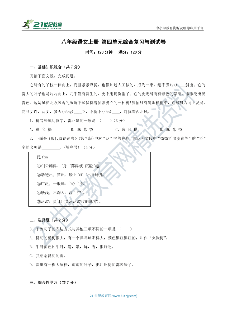 八年级语文上册 第四单元综合复习与测试卷 浙江版（含答案解析）