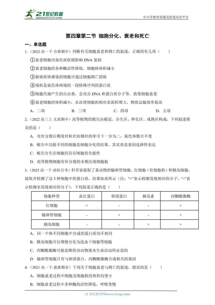 2023-2024学年高一上学期苏教版（2019）高中生物必修1第四章第二节细胞分化、衰老和死亡综合练习题（含解析）