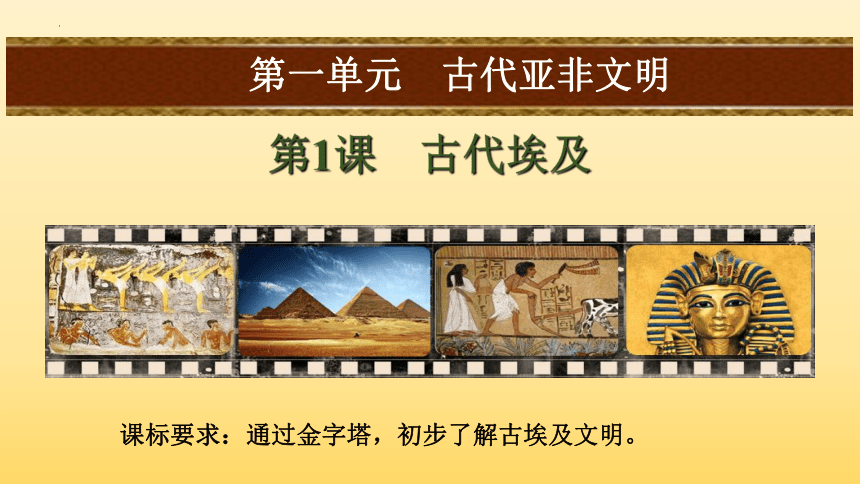 第1课 古代埃及 课件(共30张PPT+视频)
