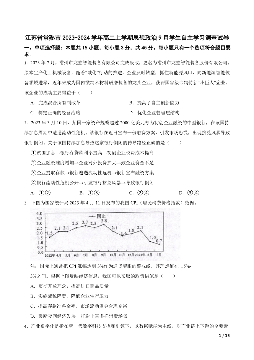 【精品解析】江苏省常熟市2023-2024学年高二上学期思想政治9月学生自主学习调查试卷-21世纪教育网