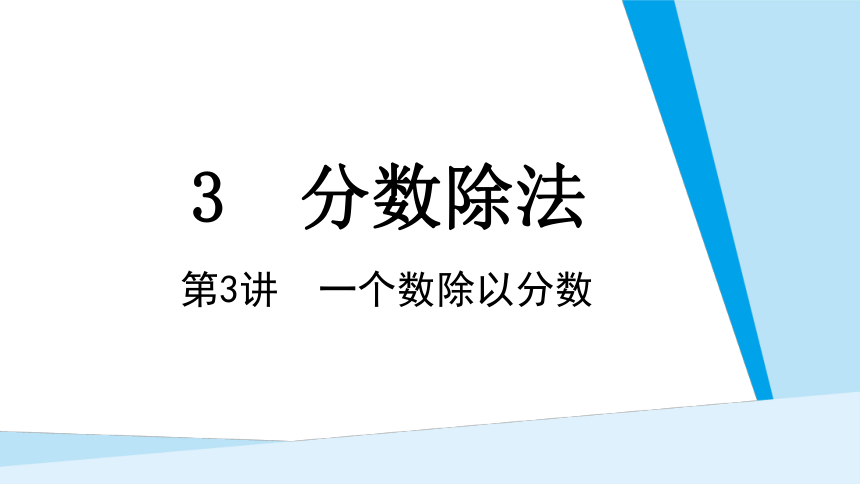 小学数学人教版六年级上第3单元 分数除法3-2一个数除以分数课件(共13张PPT)