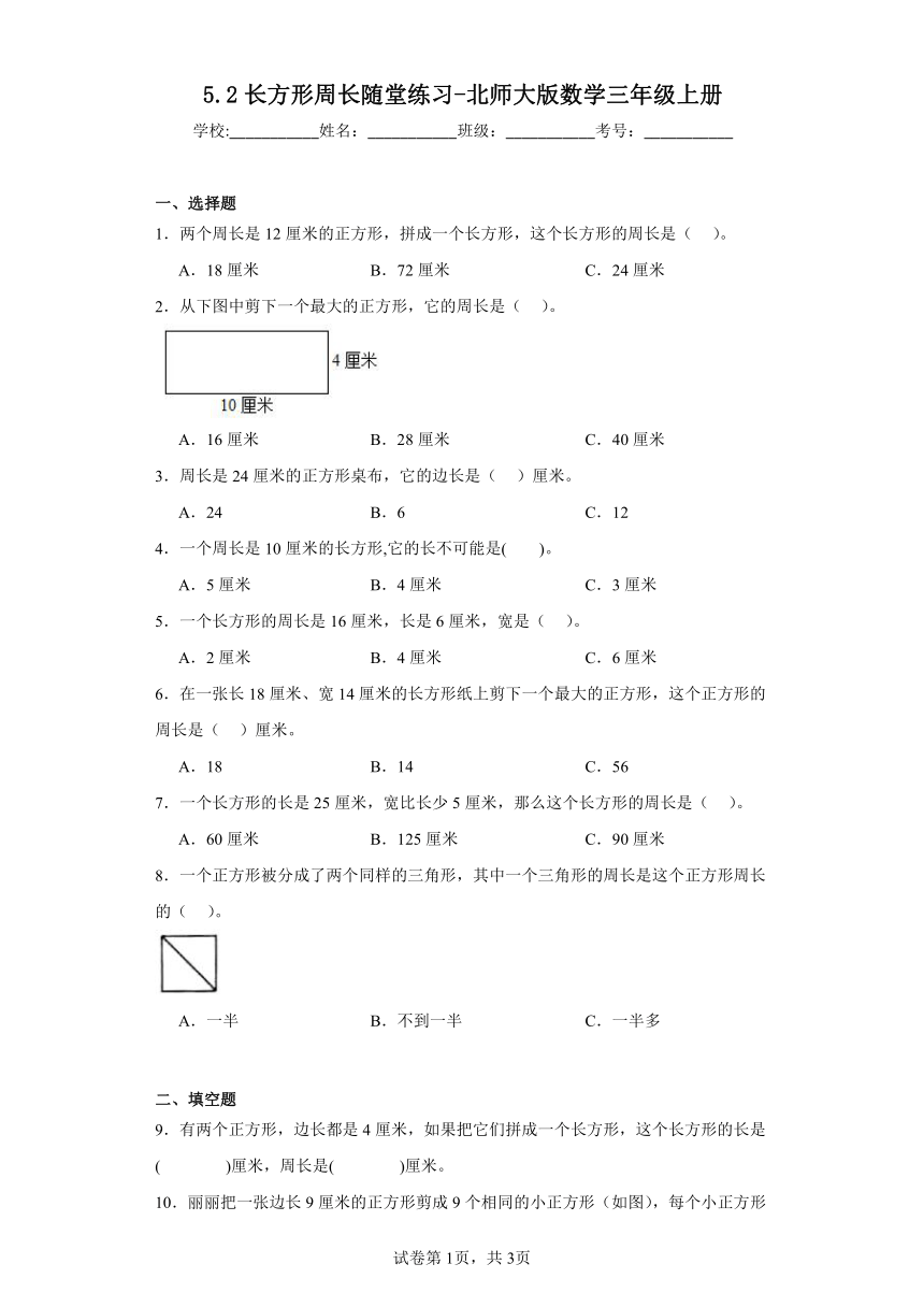 5.2长方形周长随堂练习-北师大版数学三年级上册（含答案）