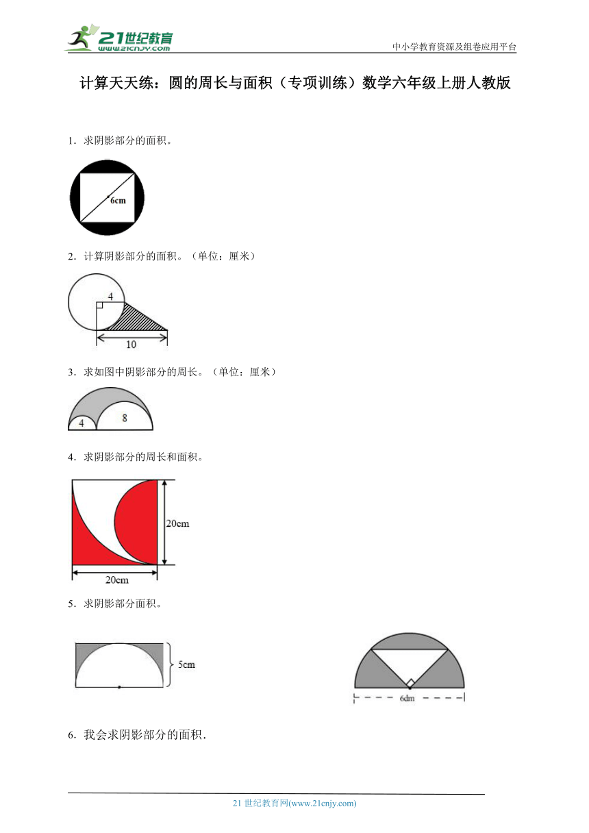 计算天天练：圆的周长与面积（专项训练）数学六年级上册人教版（含解析）