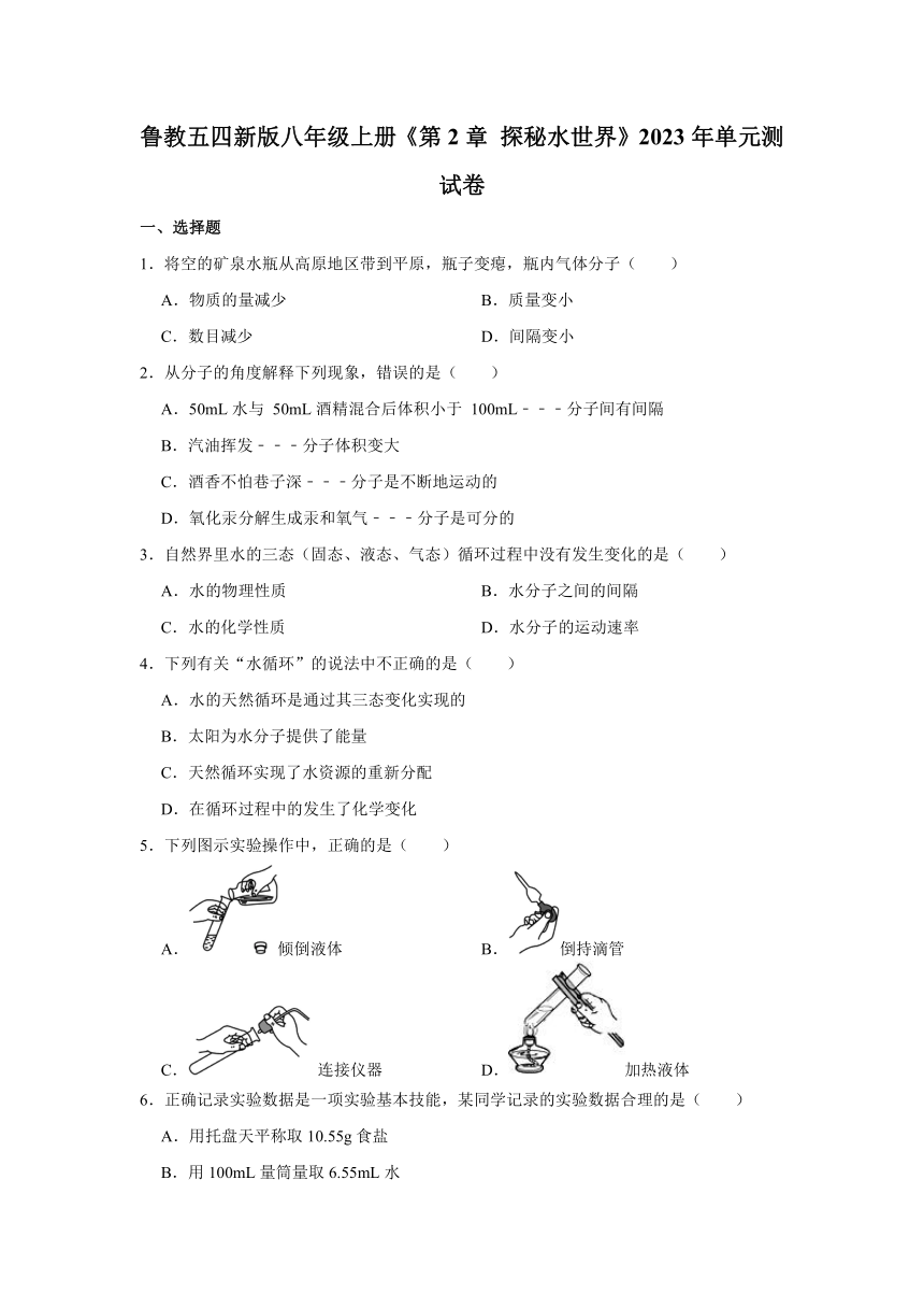 鲁教版八年级上册第二单元 探秘水世界2023年单元测试卷（含解析）