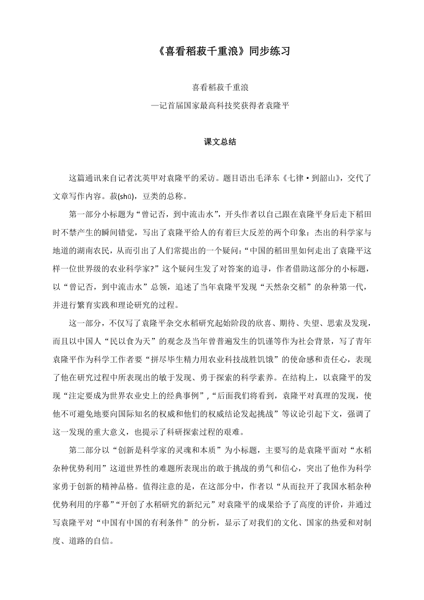 4-1《喜看稻菽千重浪——记首届国家科技奖获得者袁隆平》同步练习（含答案）-2023-2024学年统编版高中语文必修上册